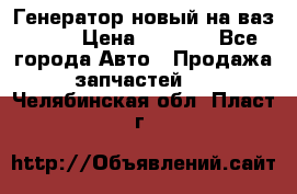 Генератор новый на ваз 2108 › Цена ­ 3 000 - Все города Авто » Продажа запчастей   . Челябинская обл.,Пласт г.